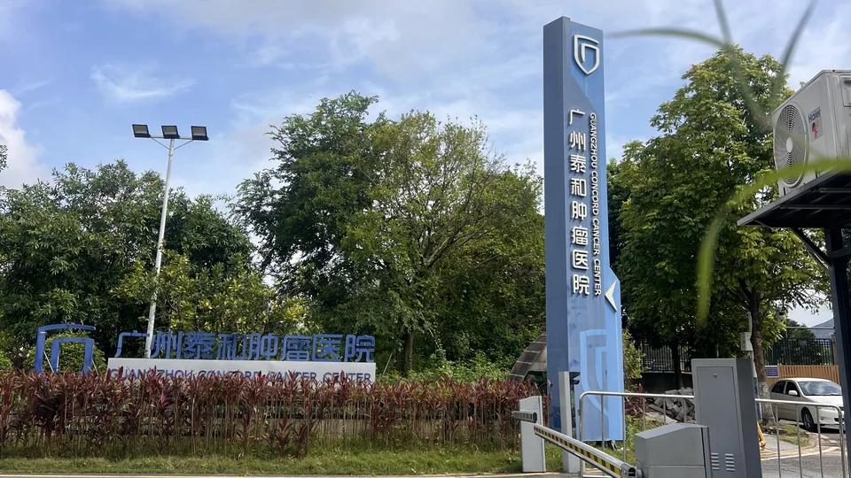 广州泰和肿瘤医院入口及医院标识