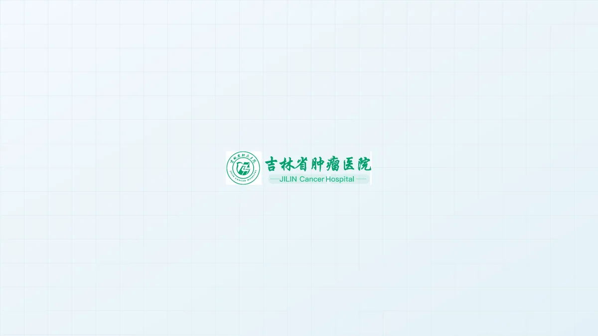 吉林省肿瘤医院质子中心项目：吉林省肿瘤医院官方标识